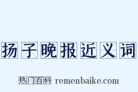 扬子晚报近义词是什么意思的图片
